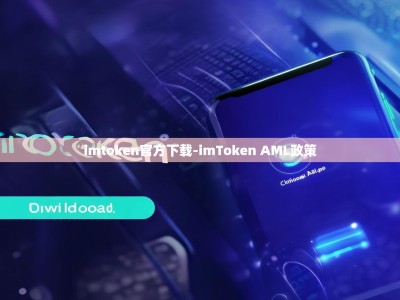 imtoken官方下载-imToken AML政策