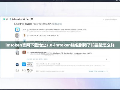 imtoken官网下载地址2.0-imtoken钱包倒闭了吗最近怎么样