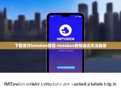 下载官方imtoken钱包-imtoken钱包退出无法登录