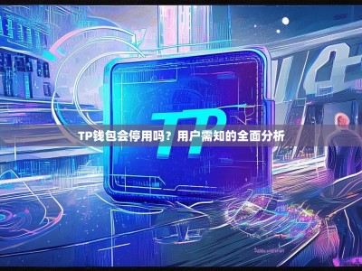 TP钱包会停用吗？用户需知的全面分析