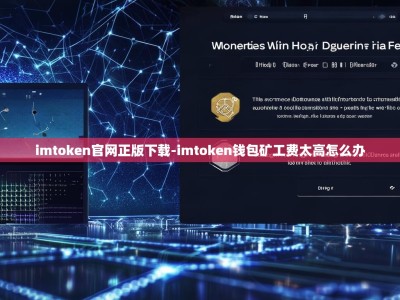 imtoken官网正版下载-imtoken钱包矿工费太高怎么办