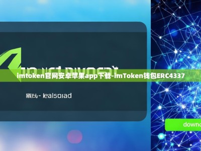 imtoken官网安卓苹果app下载-imToken钱包ERC4337