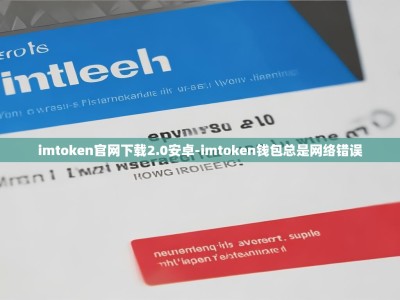 imtoken官网下载2.0安卓-imtoken钱包总是网络错误