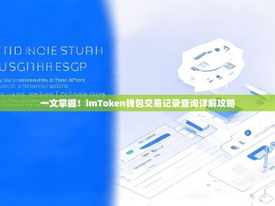 一文掌握！imToken钱包交易记录查询详解攻略