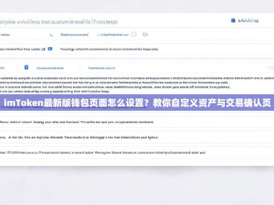 imToken最新版钱包页面怎么设置？教你自定义资产与交易确认页