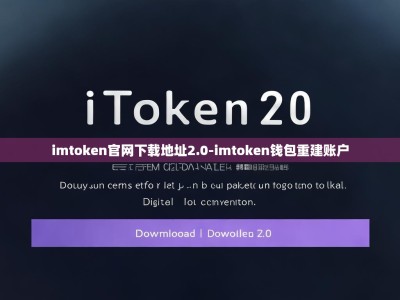 imtoken官网下载地址2.0-imtoken钱包重建账户