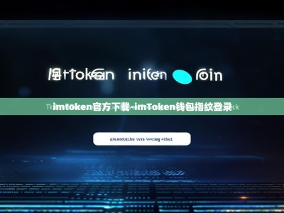 imtoken官方下载-imToken钱包指纹登录