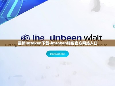 最新imtoken下载-imtoken钱包官方网站入口