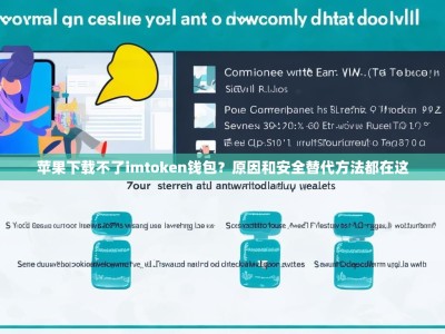 苹果下载不了imtoken钱包？原因和安全替代方法都在这