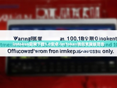 imtoken官网下载1.0安卓-imToken钱包克隆版警告
