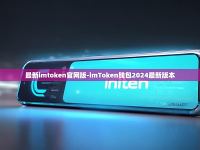 最新imtoken官网版-imToken钱包2024最新版本