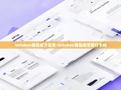 imtoken钱包官方首页-imtoken钱包绑定银行卡吗