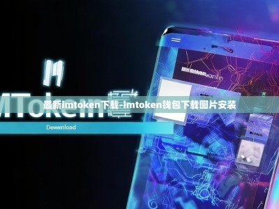 最新imtoken下载-imtoken钱包下载图片安装