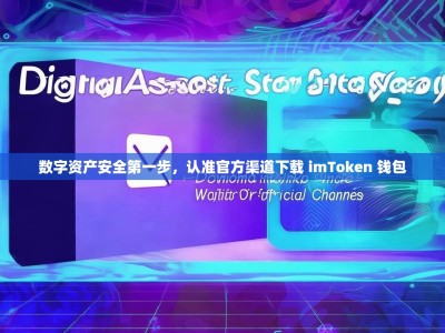 数字资产安全第一步，认准官方渠道下载 imToken 钱包