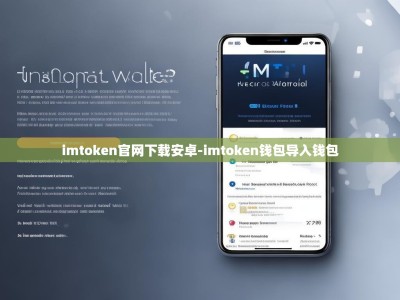 imtoken官网下载安卓-imtoken钱包导入钱包