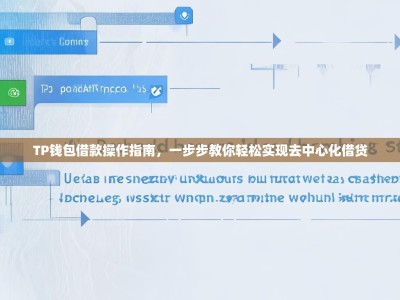 TP钱包借款操作指南，一步步教你轻松实现去中心化借贷