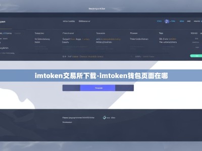 imtoken交易所下载-imtoken钱包页面在哪