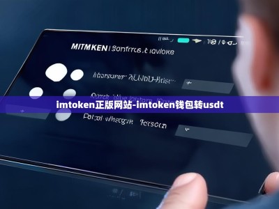 imtoken正版网站-imtoken钱包转usdt