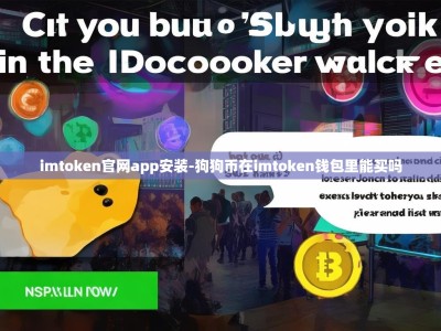 imtoken官网app安装-狗狗币在imtoken钱包里能买吗