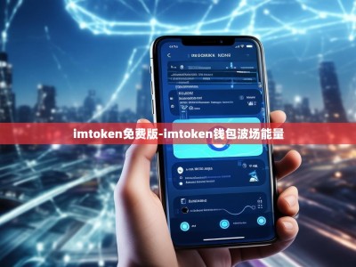 imtoken免费版-imtoken钱包波场能量