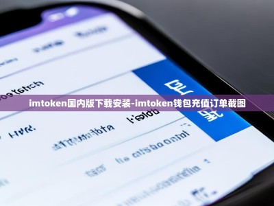 imtoken国内版下载安装-imtoken钱包充值订单截图