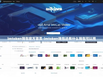 imtoken钱包官方首页-imtoken钱包还有什么钱包可以用