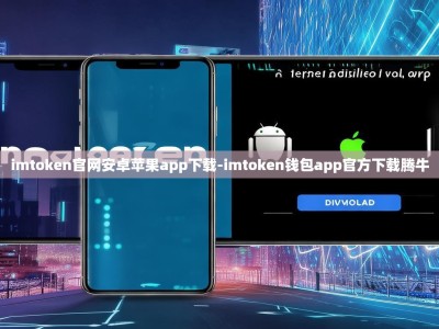 imtoken官网安卓苹果app下载-imtoken钱包app官方下载腾牛