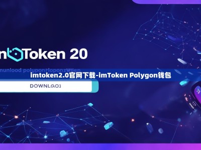 imtoken2.0官网下载-imToken Polygon钱包
