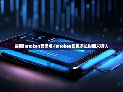 最新imtoken官网版-imtoken钱包多长时间未确认