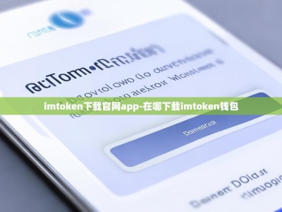 imtoken下载官网app-在哪下载imtoken钱包
