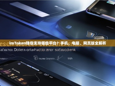 imToken钱包支持哪些平台？手机、电脑、网页版全解析
