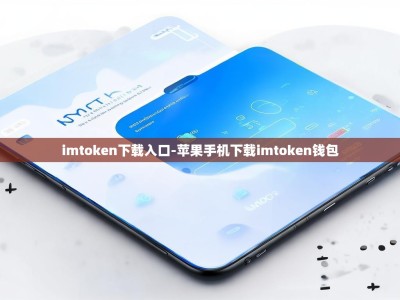 imtoken下载入口-苹果手机下载imtoken钱包