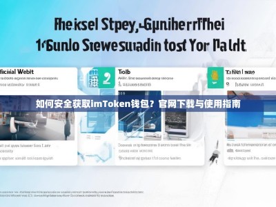 如何安全获取imToken钱包？官网下载与使用指南