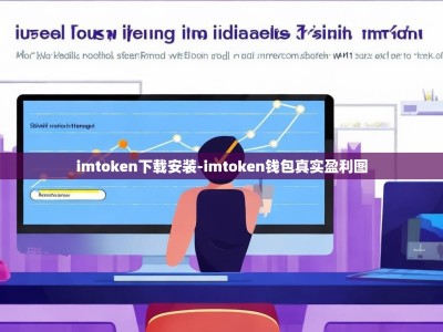 imtoken下载安装-imtoken钱包真实盈利图