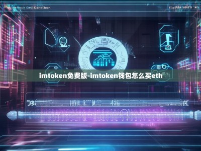 imtoken免费版-imtoken钱包怎么买eth