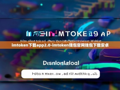 imtoken下载app2.0-imtoken钱包官网钱包下载安卓