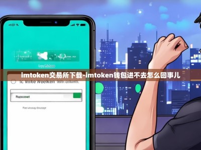 imtoken交易所下载-imtoken钱包进不去怎么回事儿