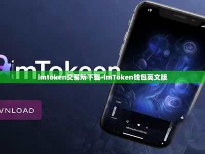 imtoken交易所下载-imToken钱包英文版