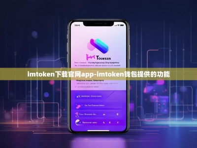 imtoken下载官网app-imtoken钱包提供的功能