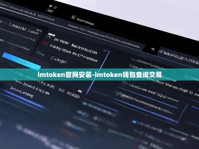 imtoken官网安装-imtoken钱包查询交易