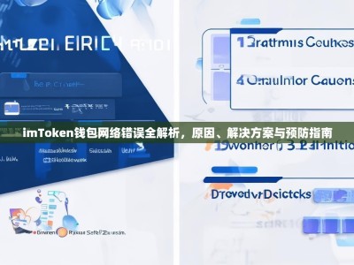 imToken钱包网络错误全解析，原因、解决方案与预防指南