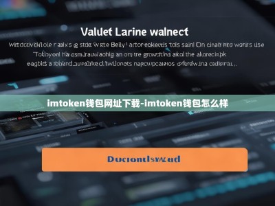 imtoken钱包网址下载-imtoken钱包怎么样