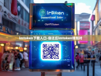 imtoken下载入口-宿迁丘imtoken钱包对