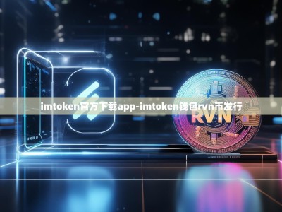 imtoken官方下载app-imtoken钱包rvn币发行