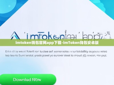 imtoken钱包官网app下载-imToken钱包安卓版