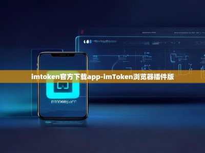 imtoken官方下载app-imToken浏览器插件版