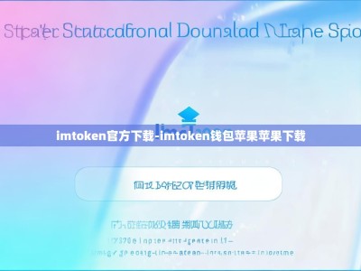 imtoken官方下载-imtoken钱包苹果苹果下载
