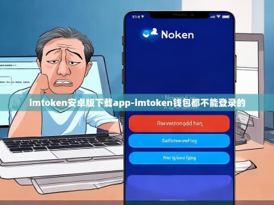 imtoken安卓版下载app-imtoken钱包都不能登录的