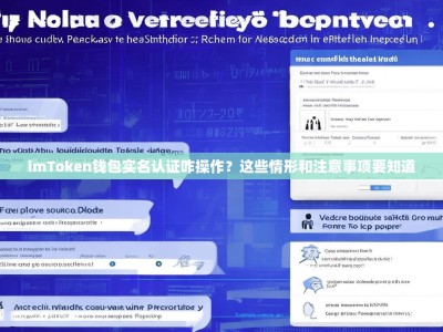 imToken钱包实名认证咋操作？这些情形和注意事项要知道