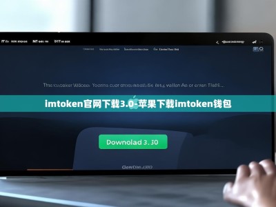 imtoken官网下载3.0-苹果下载imtoken钱包